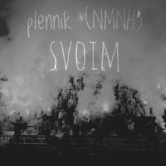 Своим (2017)