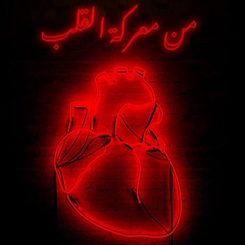 Bill Amaliyeh & Orwa- Min Ma3rakt El Alb (prod Big Flow)