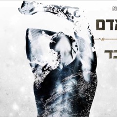 עומר אדם - לא לבד - 2018