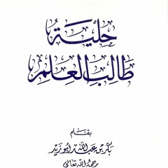 02- العلم عبادة _(شرح كتاب حلية طالب العلم) _ م/ علاء حامد