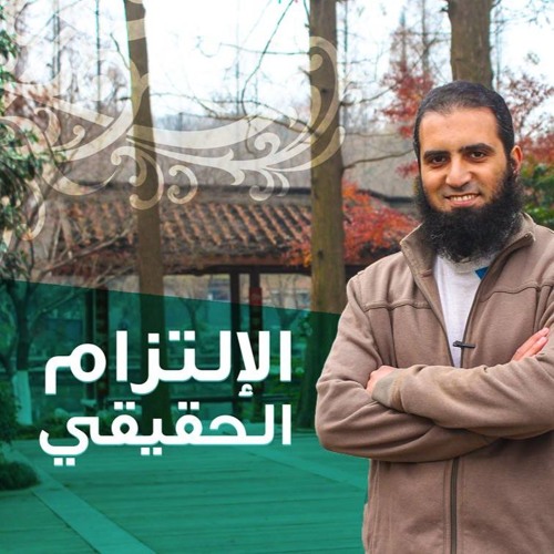 الالتزام الحقيقي 😍 _م/ علاء حامد