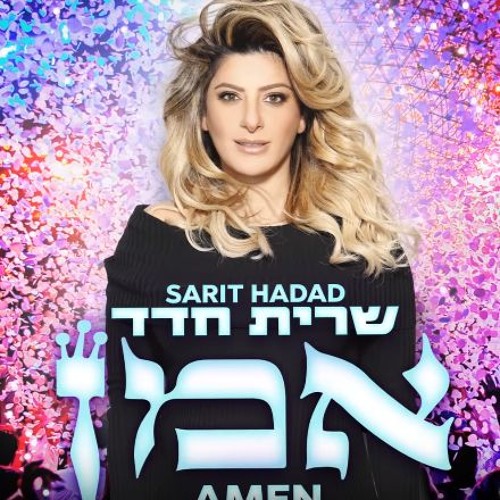 שרית חדד - אמן (Sarit Hadad - Amen)