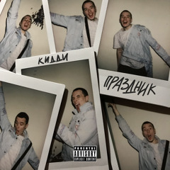 Кидди - Праздник (prod. by Rawsmoov)