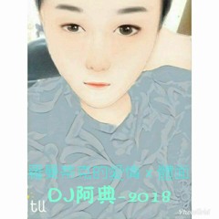 羅曼蒂克的愛情 x 體面(DJ阿典-2018)
