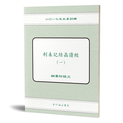 2018-01-10 17WT禱研背講 第三篇