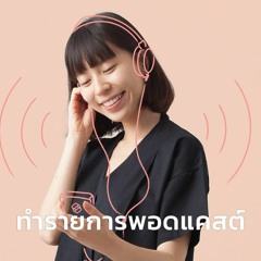 New Year New You EP.22 ฮาวทูง่ายๆ สเต็ปบายสเต็ป สำหรับคนอยากเริ่มต้นทำพอดแคสต์ของตัวเอง