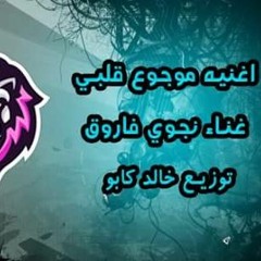 اغنيه 2018 | اغنيه موجوع قلبي | نجوي فاروق | توزيع خالد كابو | اغاني 2018