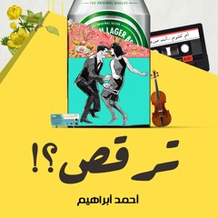 برومو ديوان ترقص ؟ _ احمد ابراهيم