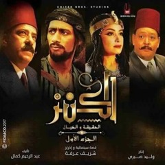 يا محروسة - اغنية فيلم الكنز - تتر النهاية