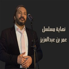علي الحجار - تتر نهاية مسلسل عمر بن عبدالعزيز