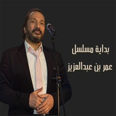 علي الحجار - تتر بداية مسلسل عمر بن عبدالعزيز