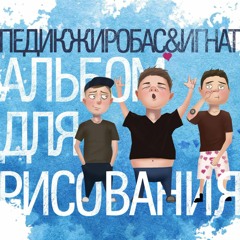 Педик, Жиробас И Игнат – 8. Я - Гуськов Live (Альбом Для Рисования) (1)