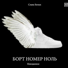 Slava Belykh - Степень Искренности feat. Badda Boo