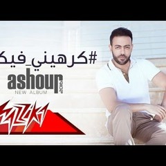 Karaheeni Feeki - Tamer Ashour (EXCLUSIVE )  2018  ( ًكرهينى فيكى - تامر عاشور(حصريا