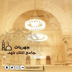 من سورة النور مغرب الأربعاء 1439.4.30هـ| الشيخ عبدالعزيز الزهراني