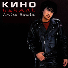 Кино - Печаль (Amice Remix)