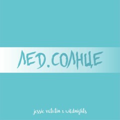 Лёд.Солнце (prod.by Shumno) /w WILDNIGHTS