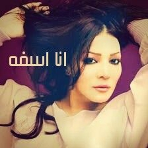 ليلى غفران انا اسفه