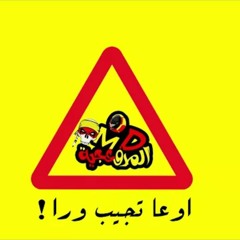اوعا تجيب ورا - المدفعجية ( 128kbps ).mp3