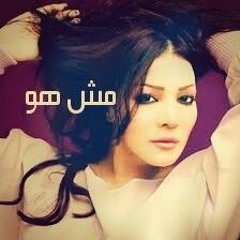 ليلى غفران مش هو