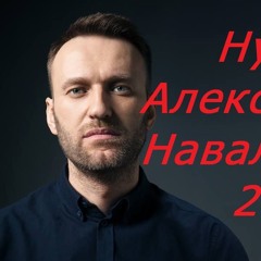 Hype - Алексей Навальный