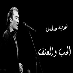 علي الحجار - تتر نهاية مسلسل الحب والعنف