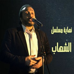 علي الحجار - تتر نهاية مسلسل الشهاب