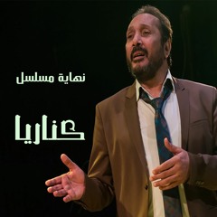 علي الحجار - يا زقزقات الكناريا - نهاية مسلسل كناريا