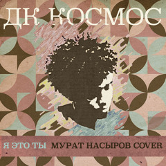 ДК КОСМОС - Я Это Ты (Мурат Насыров Cover)