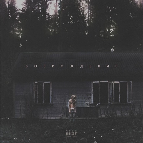 ВОЗРОЖДЕНИЕ (2017)