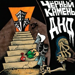 ЧЁРНЫЙ КАМЕНЬ — ДНО (Chill Deal prod.)