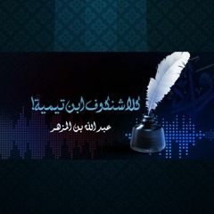 كلاشنكوف ابن تيمية - عبد الله المزهر