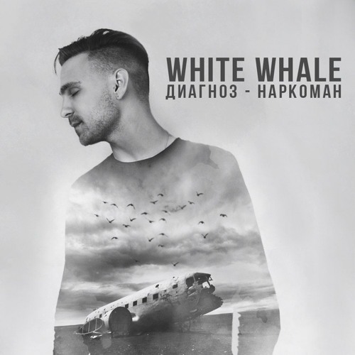 White Whale - Диагноз - Наркоман