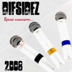 DIFSIDEZ – Лада 99 (Prod. DJ Mario)
