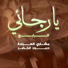 ألبوم يا رجائي4 (5) أخا اللوم