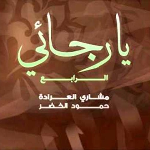 ألبوم يا رجائي4 (5) أخا اللوم