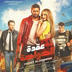 عيدوا رقصتي - فيلم عقدة الخواجة - غناء محمود الليثي و شارموفرز