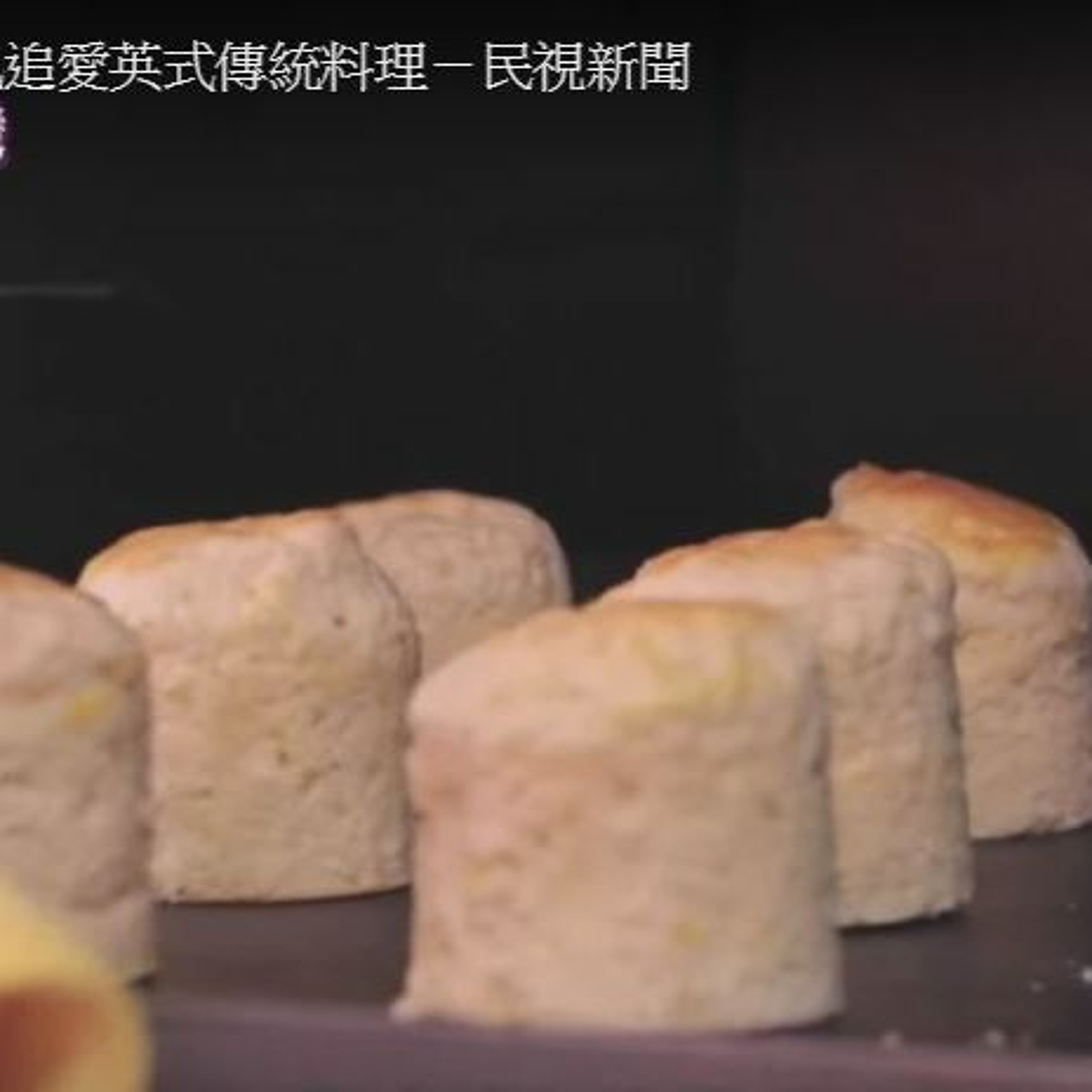 築夢新臺灣》勇氣追愛英式傳統料理