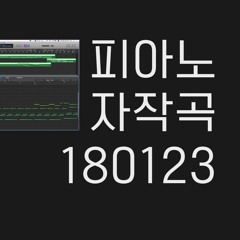 [1분 피아노 자작곡] 180123 - 오주홍 / [1min. Piano Song] 180123 - Joohong Oh