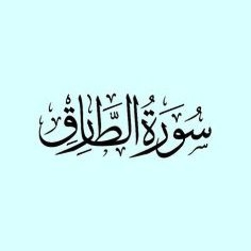 سورة الطارق مشاري العفاسي بقراءة خلف بن حمزة