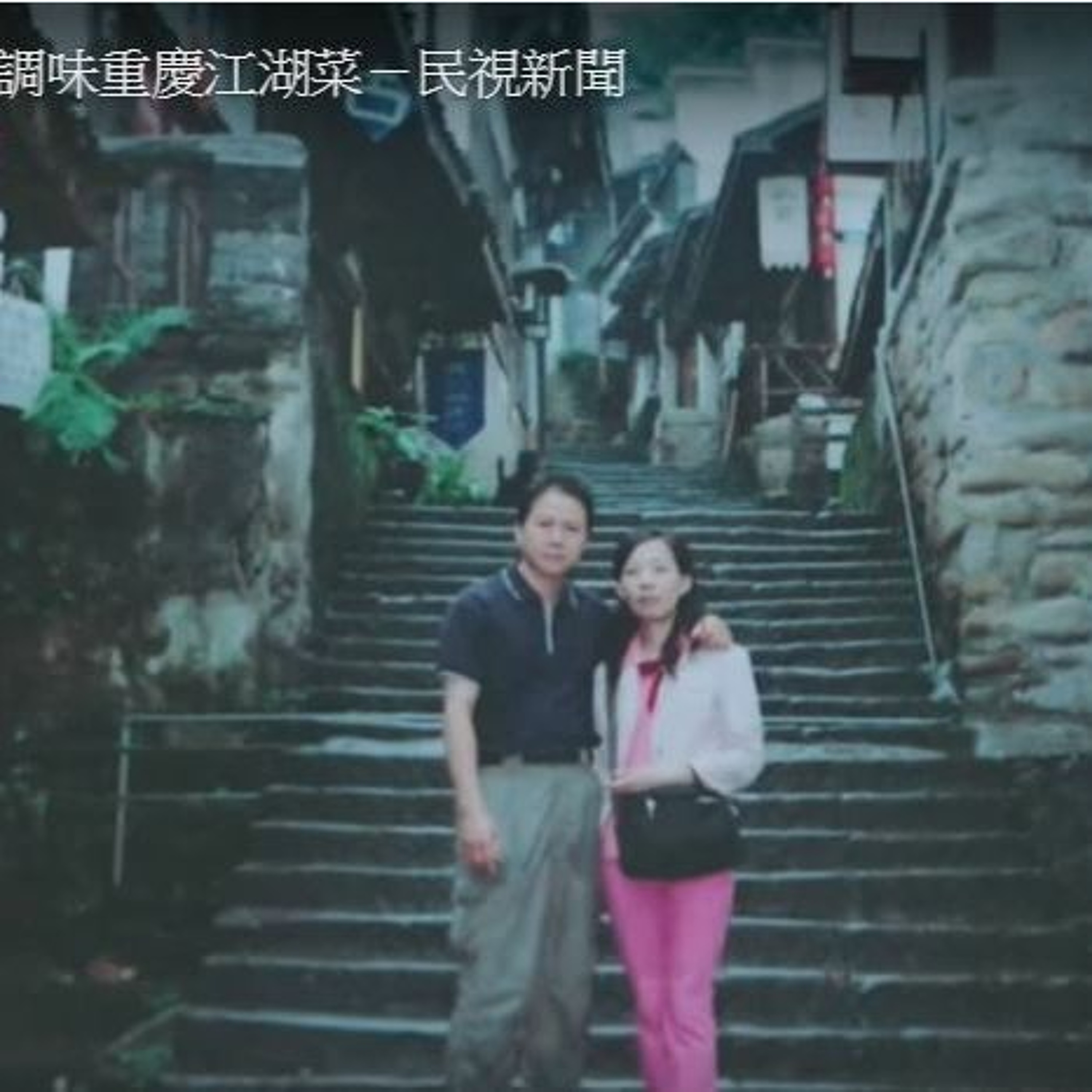 築夢新臺灣》愛的調味重慶江湖菜