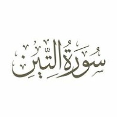سورة التين مشاري العفاسي بقراءة خلف بن حمزة