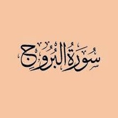 سورة البروج مشاري العفاسي بقراءة خلف بن حمزة