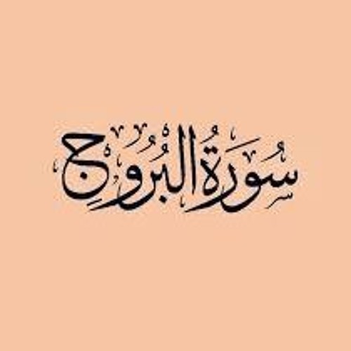 سورة البروج مشاري العفاسي بقراءة خلف بن حمزة
