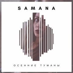 Samana - Осенние туманы