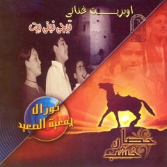 tegy nbny bet - أوبريت تيجي نبني بيت