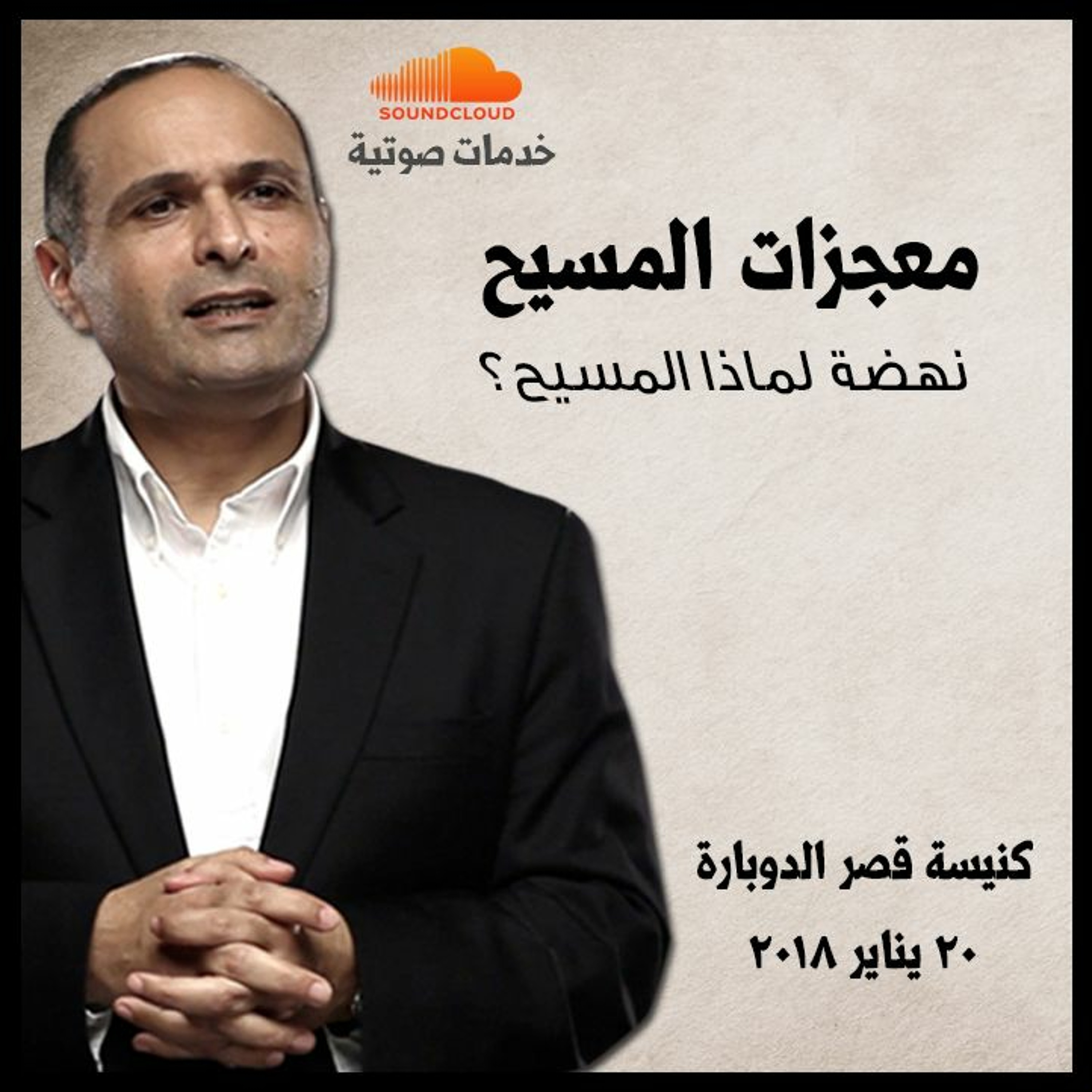 معجزات المسيح (لماذا المسيح) - د. ماهر صموئيل - كنيسة قصر الدوبارة episode artwork