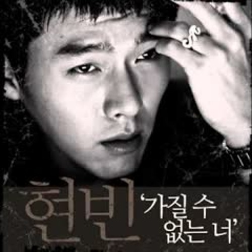 현빈Hyun Bin - 가질 수 없는 너 Can't Have You
