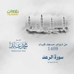 سورة الرعد (19-43) من مسجد قباء 1409 - الشيخ محمد عابد