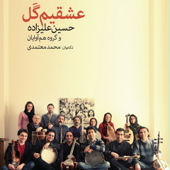 حسین علیزاده و گروه هم‌آوایان - آلبوم عشقیم گَل